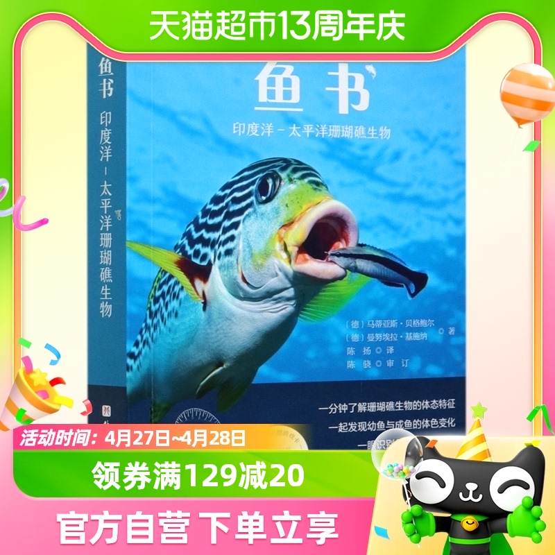 鱼书(印度洋-太平洋珊瑚礁生物)北京科学技术出版社百科书籍