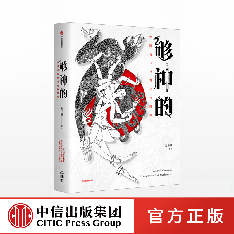 够神的 中国古代神奇动物图鉴 方佳翮 中信出版社