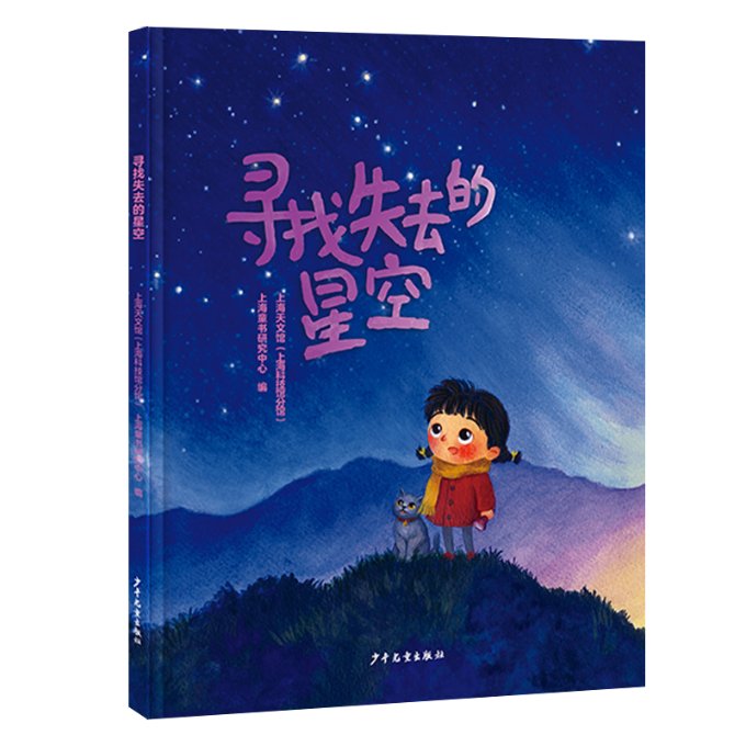 正版 寻找失去的星空 上海天文馆 上海童书研究中心 编 少年儿童出版社 9787558912160 可开票