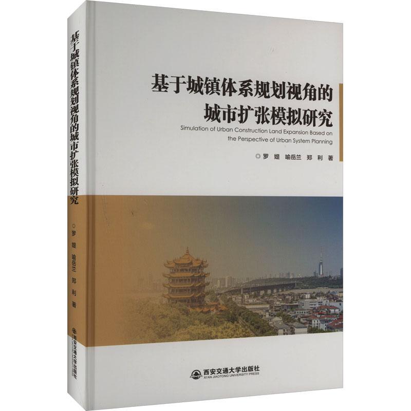 书籍正版 基于城镇体系规划视角的城市扩张模拟研究 罗媞 西安交通大学出版社 建筑 9787569322057