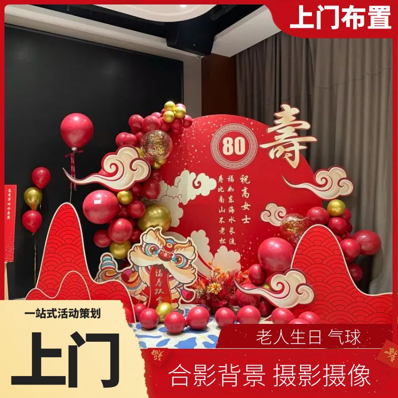 三沙生日派对策划老人607080大寿宴合影背景场地布置气球鲜花装饰