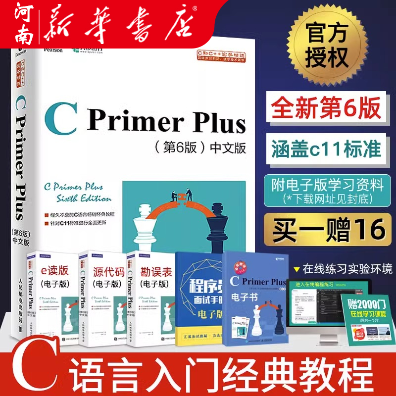 C Primer Plus中文版第6版 C语言从入门到精通零基础自学 c语言编程入门教程书籍 计算机程序设计经典教材