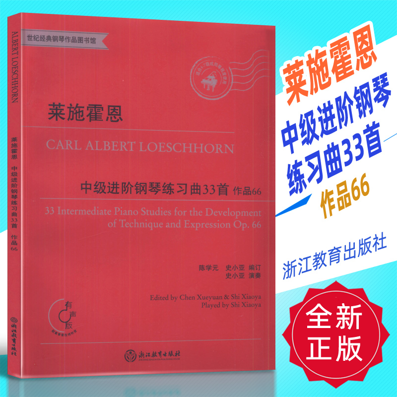 正版 莱施霍恩中级进阶钢琴练习曲33首作品66(有声版) 浙江教育出版社