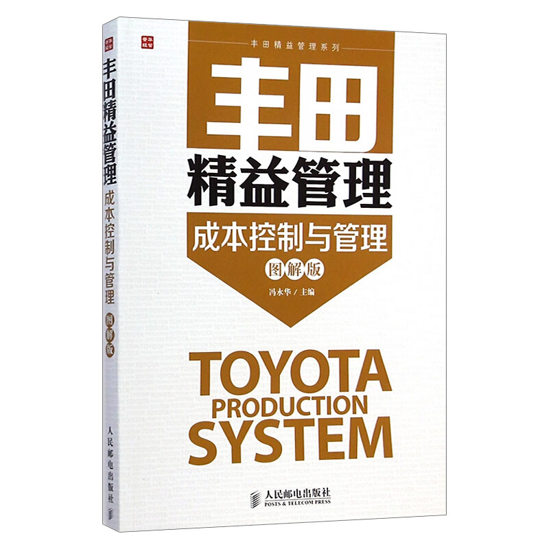 丰田精益管理 成本控制与管理图解版 生产与运作管理 企业经营与管理学 快速构建企业生产成本控制体系参考指导书籍