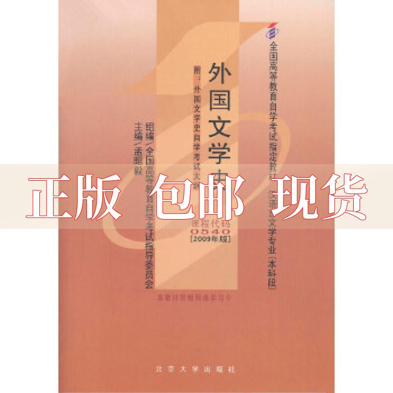 【正版书包邮】外国文学史孟昭毅北京大学出版社