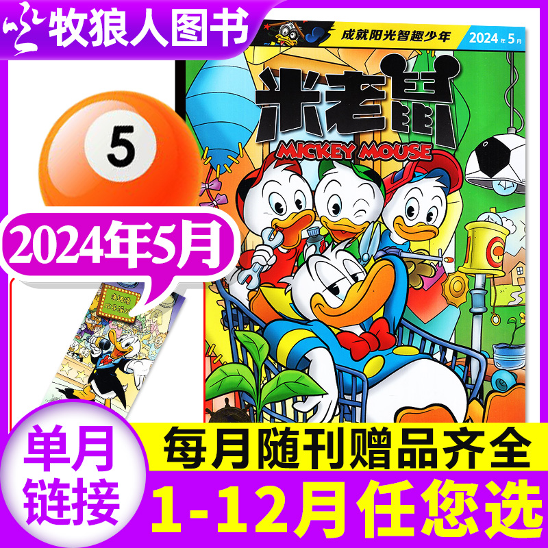 迪士尼米老鼠杂志2024年5月（1-12月/全年/半年订阅/2023/2022年）正版童趣迪士尼卡通动漫故事漫画非过刊书籍【单本】
