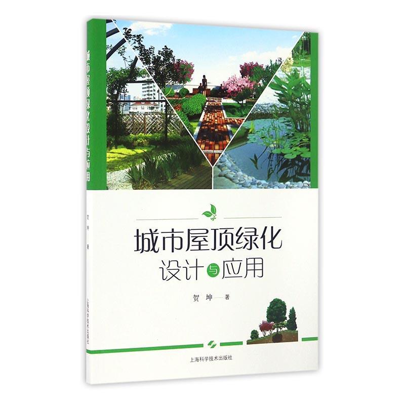 全新正版 城市屋顶绿化设计与应用 上海科学技术出版社 9787547832899