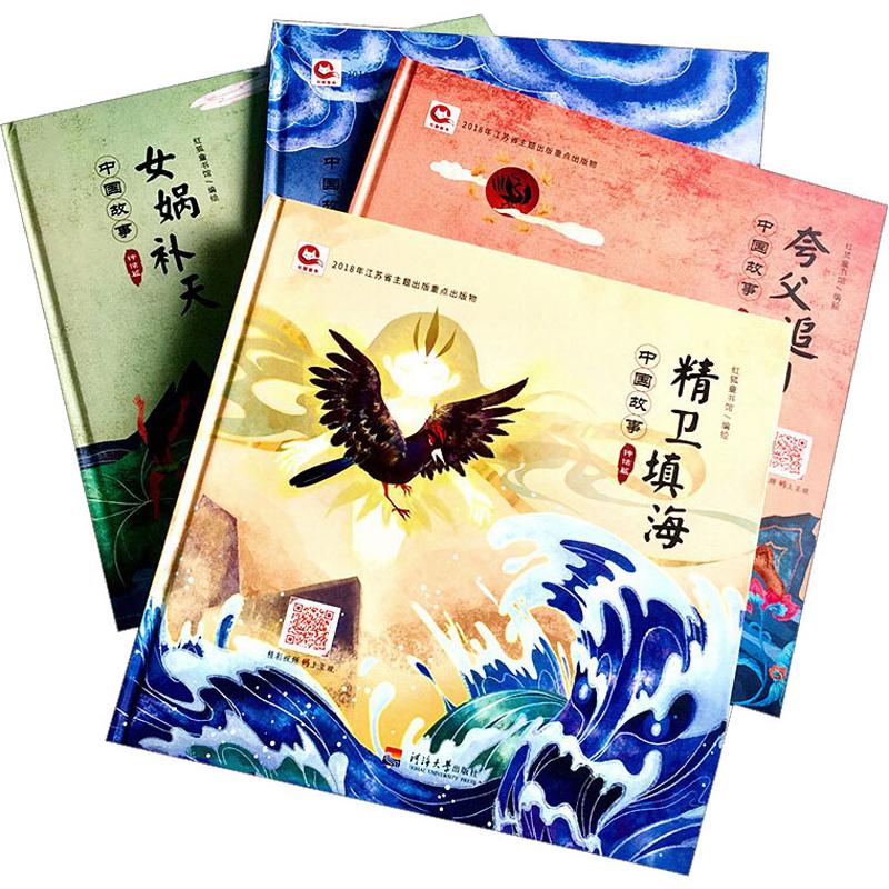 正版新书 中国故事 神话篇(4册) 红狐童书馆 9787563053520 河海大学出版社