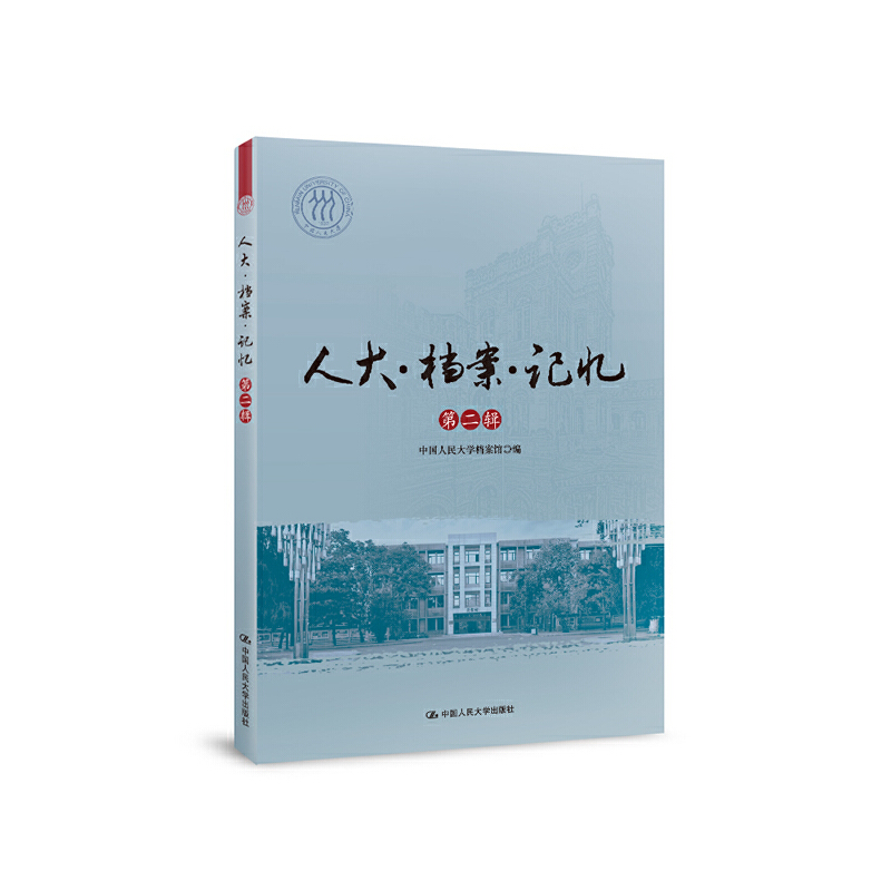 当当网 人大·档案·记忆  第二辑 中国人民大学档案馆 中国人民大学出版社 正版书籍