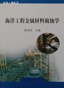 海洋工程金属材料腐蚀学,梁成浩主编,大连海事大学出版社,9787563