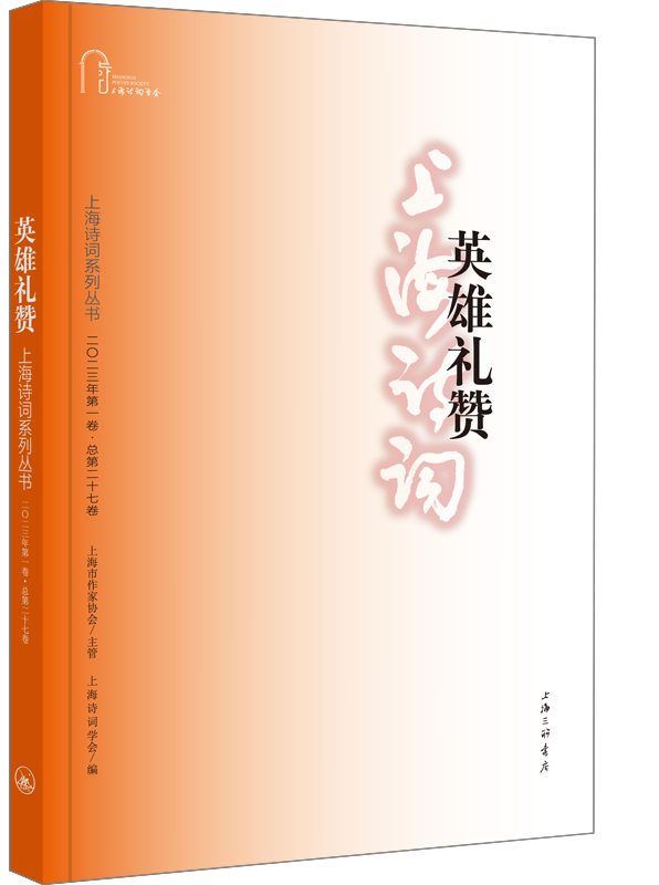 英雄礼赞(上海诗词系列丛书·2023年第1卷) 新华书店直发 正版图书