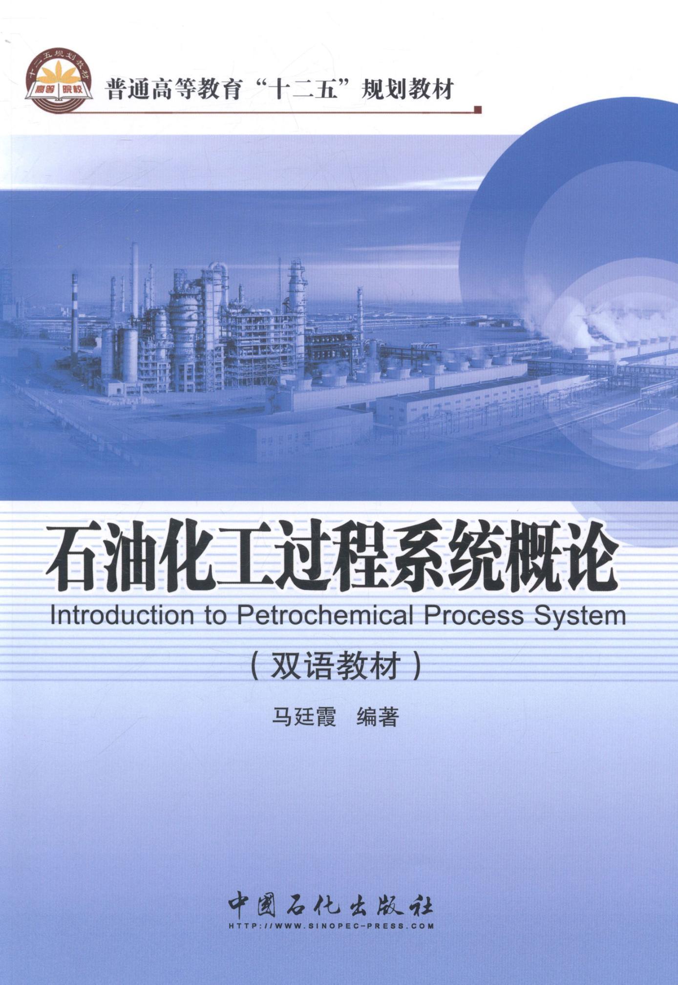 RT69包邮 石油化工过程系统概论:双语教材中国石化出版社工业技术图书书籍