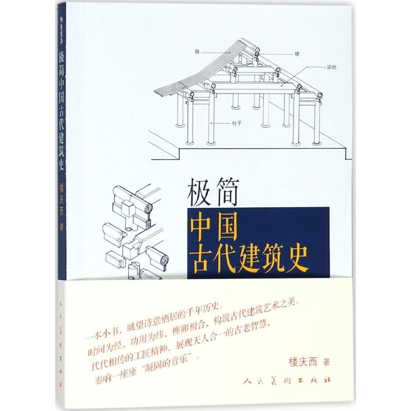 极简中国古代建筑史 楼庆西 著者 著 人民美术出版社