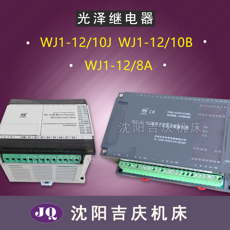 ZN3050南京钻床 WJ1-20/10 JWJ1-12/8A 多功能继电器 光泽控制器*