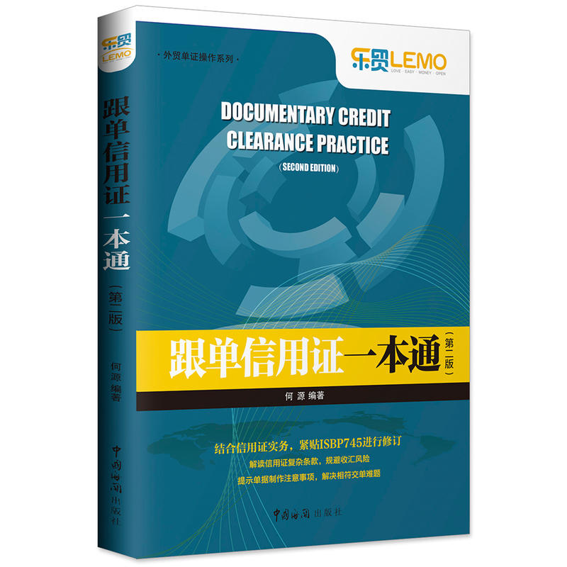 跟单信用证一本通 第二版  何源 中国海关出版社 结合信用证实务紧贴ISBP745进行修订