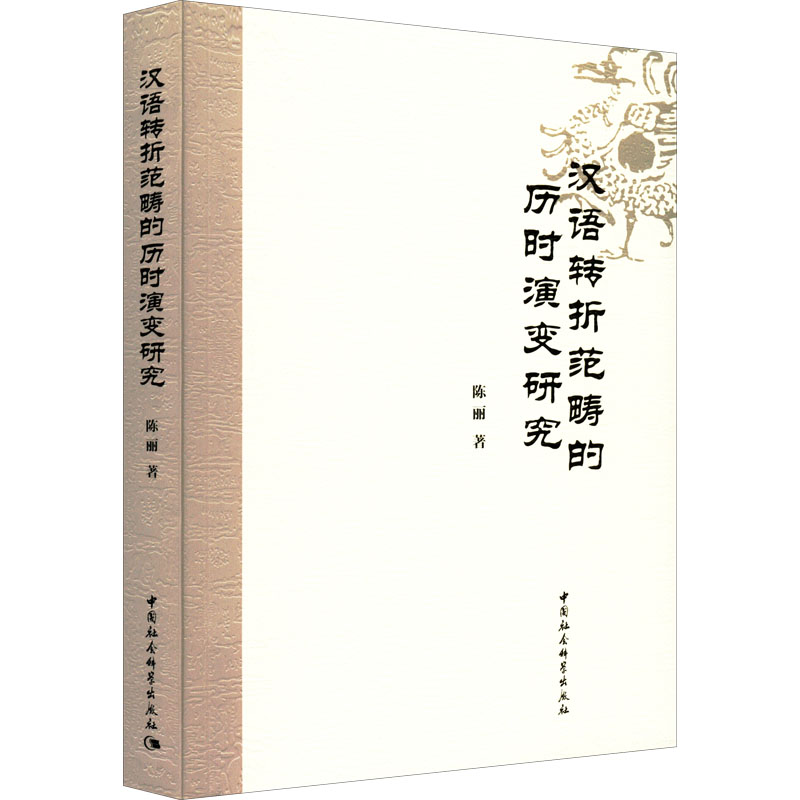 汉语转折范畴的历时演变研究 陈丽 著 中国社会科学出版社