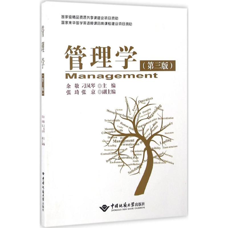 现货 管理学 第三版 第3版 余敬 刁凤琴 中国地质大学出版社9787562538929
