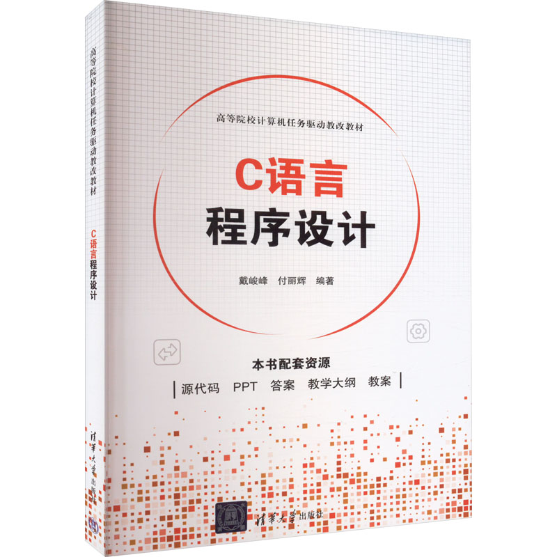 C语言程序设计：戴峻峰,付丽辉 编 大中专理科计算机 大中专 清华大学出版社 图书
