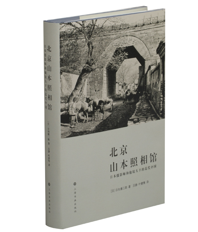 正版 北京山本照相馆日本摄影师和他镜头下的近代中国 日向康三郎著 艺术人文 上海书画出版社