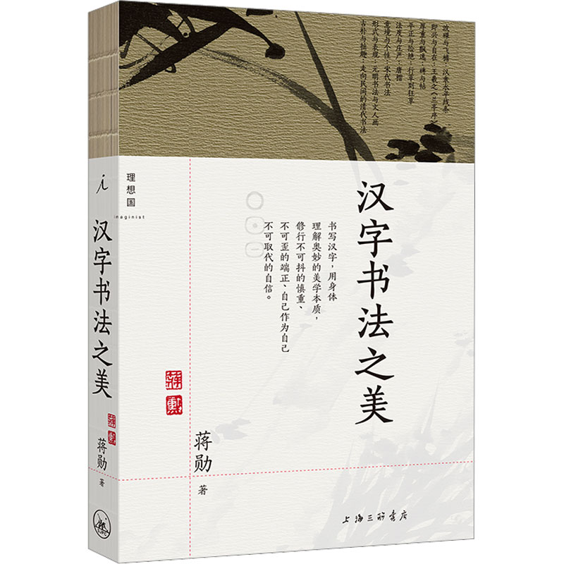 汉字书法之美 蒋勋 书法理论 艺术 上海三联书店