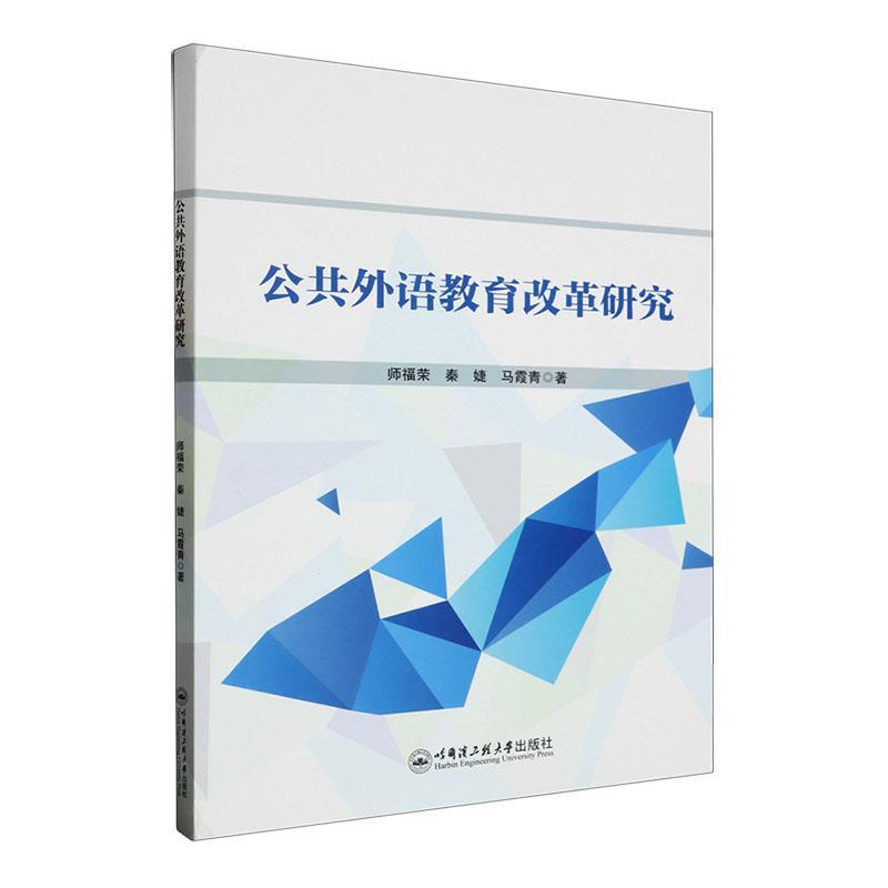 正版公共外语教育改革研究师福荣书店社会科学书籍 畅想畅销书