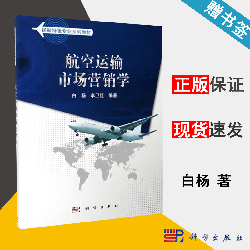 航空运输市场营销学 白杨 航空 交通运输 科学出版社 9787030293466 书籍^