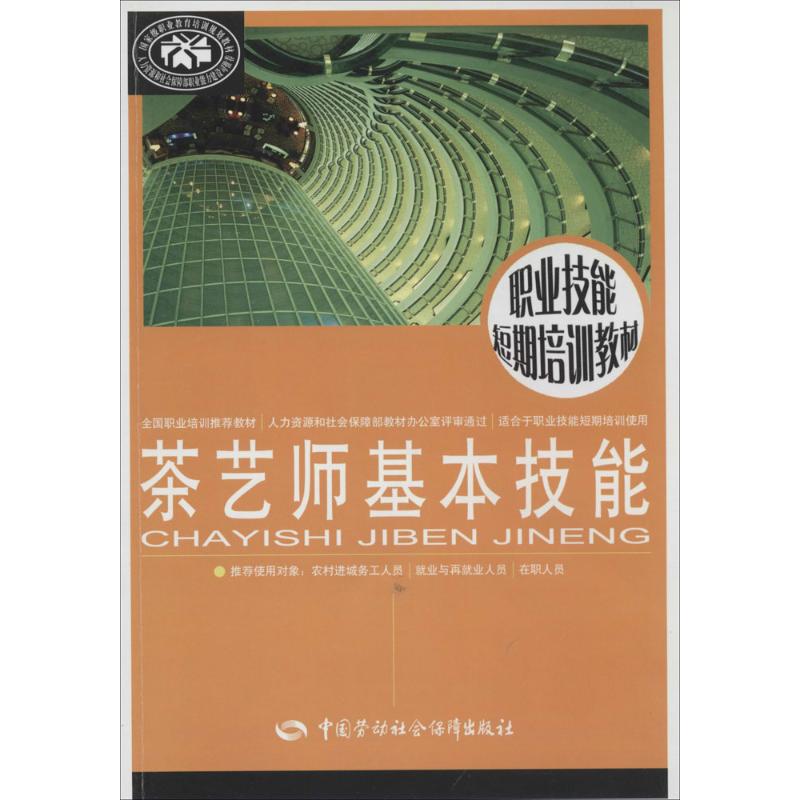 茶艺师基本技能 无 生活休闲 生活 中国劳动社会保障出版社