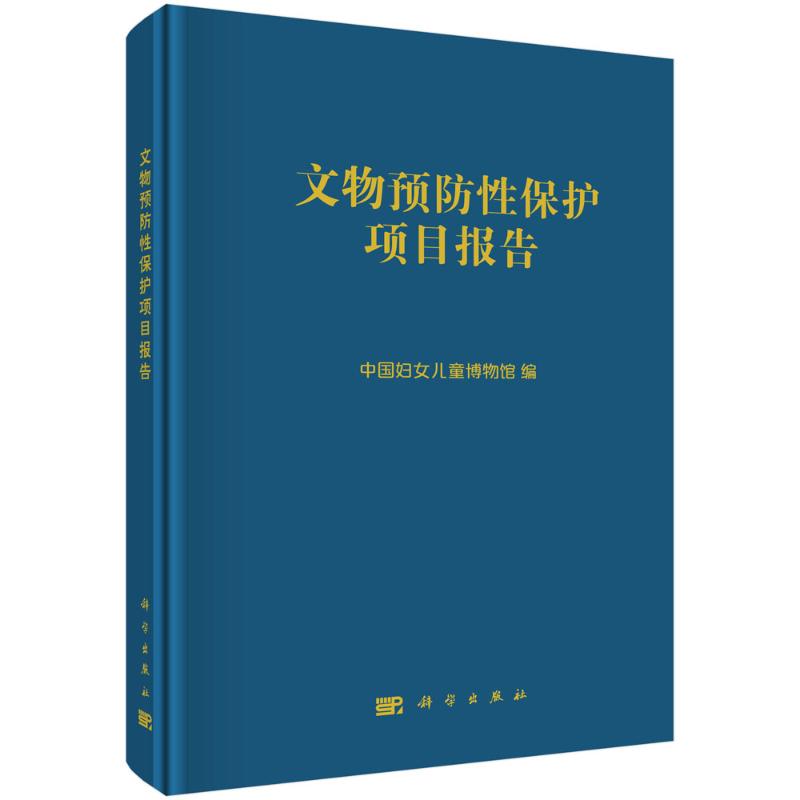 文物预防保护项目报告(精)中国妇女儿童物馆787030652102历史/文物/考古