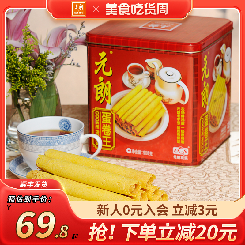 元朗蛋卷王908/454g老式手工鸡蛋卷酥饼干礼盒装广东特产零食小吃