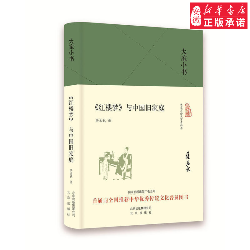 大家小书  《红楼梦》与中国旧家庭（精装本） 萨孟武 北京出版社 9787200120905北出