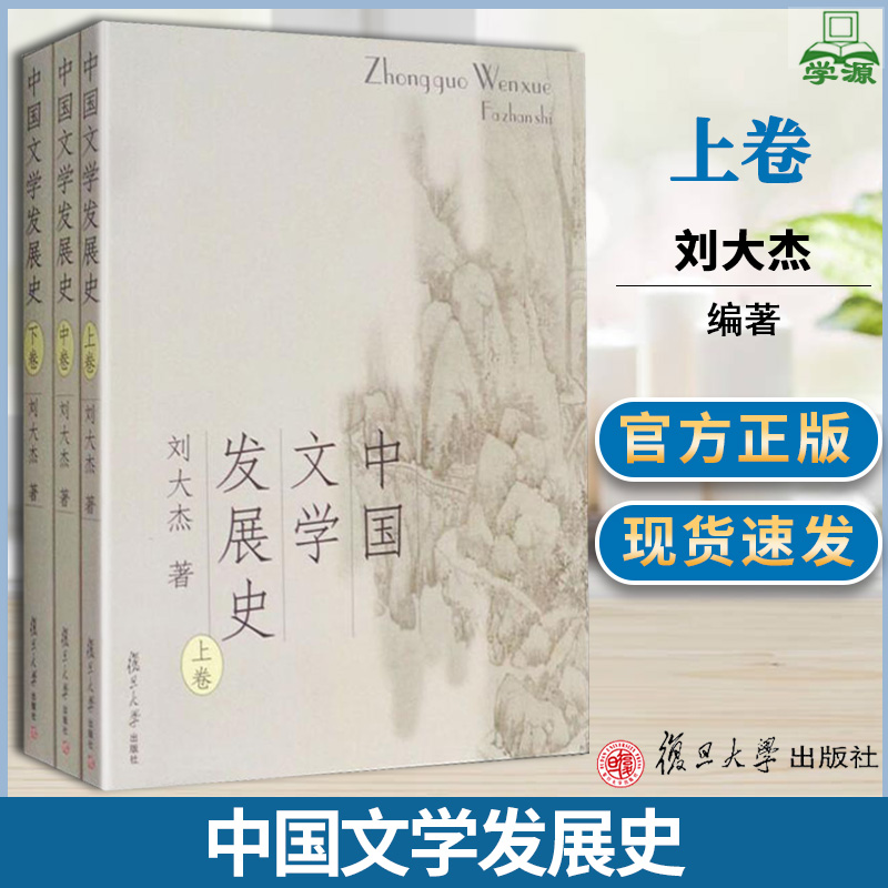 中国文学发展史 套装上中下卷 刘大杰 复旦大学出版社
