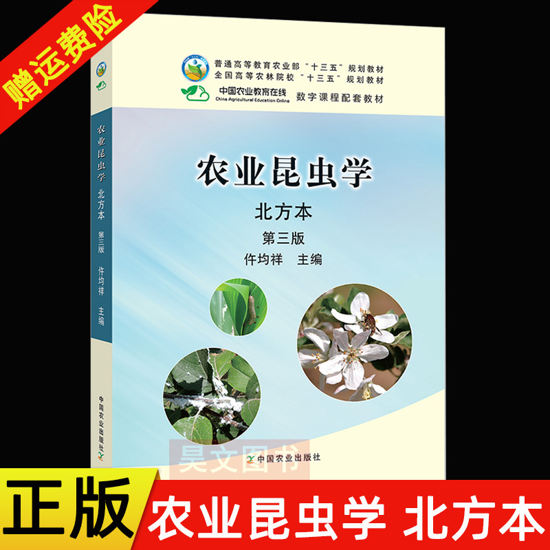 正版新书 农业昆虫学第三版第3版 北方本  仵均祥 中国农业出版社