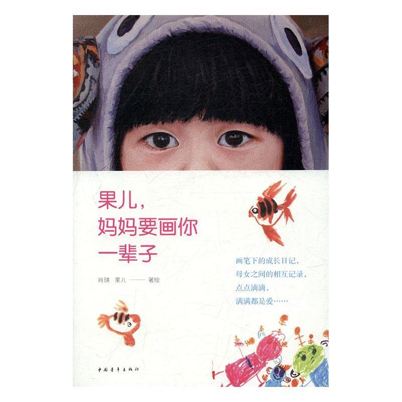 [rt] 果儿，妈妈要画你一辈子  肖琪  中国青年出版社  育儿与家教  家庭教育