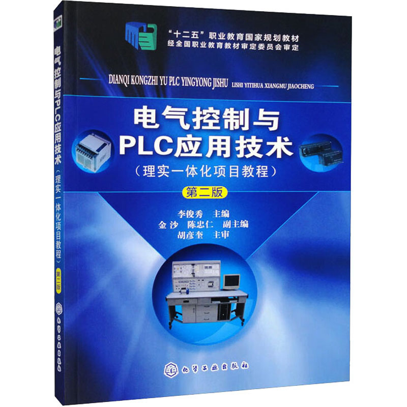 电气控制与PLC应用技术(理实一体化项目教程) 第2版 李俊秀 编 化学工业出版社