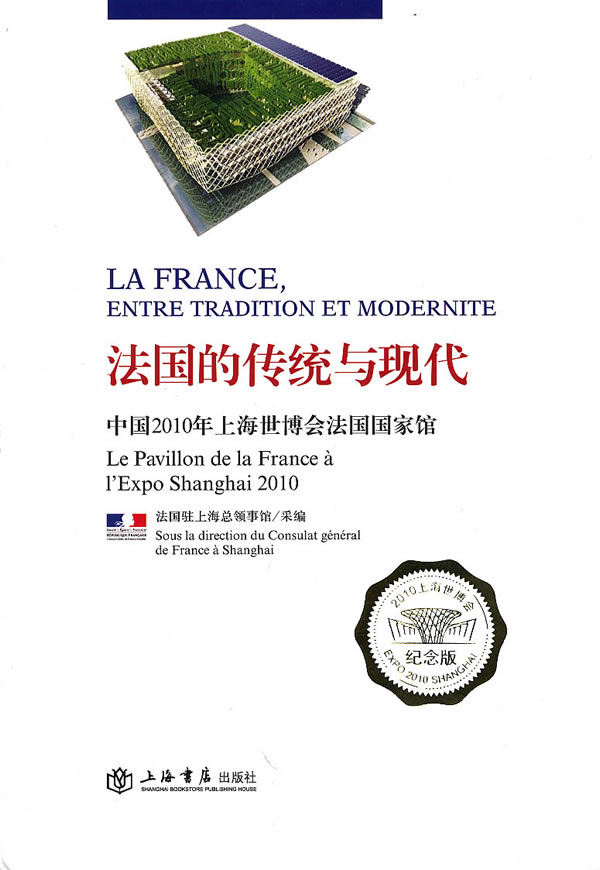 【正版包邮】 法国的传统与现代 法国驻上海总领事馆 采编 上海书店出版社
