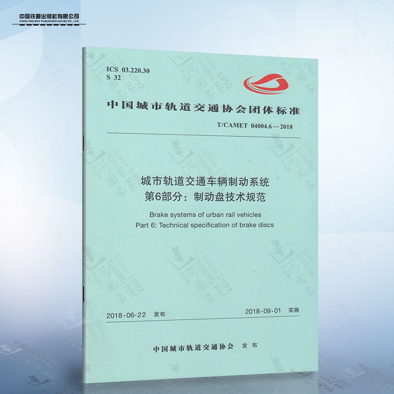 正版现货 城市轨道交通车辆制动系统 第6部分：制动盘技术规范 中国铁道出版社