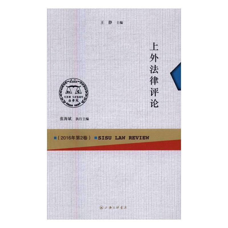 [rt] 上外(第2卷)  王静  上海三联书店  法律  法律文集普通大众