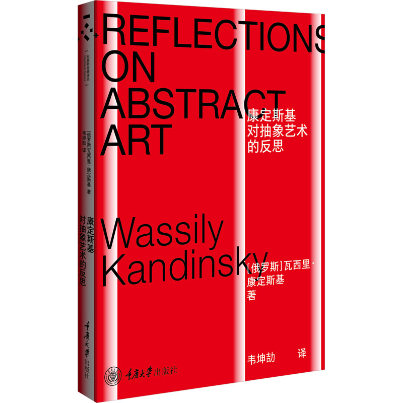 康定斯基对抽象艺术的反思 (俄罗斯)瓦西里·康定斯基 著 韦坤劼 译 重庆大学出版社