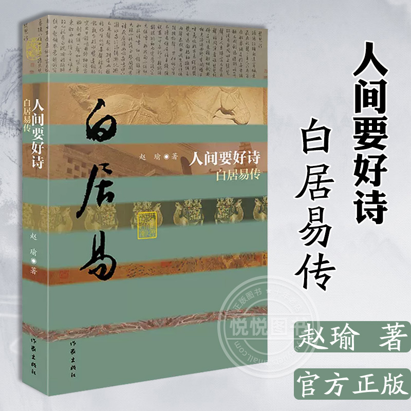 官方正版 人间要好诗 白居易传 平装 赵瑜先生的这部白居易传是一部有思想和文学品位的传记作品 历史人物书籍 作家出版社