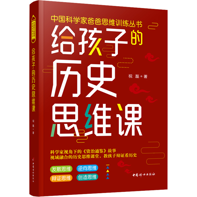 正版新书 给孩子的历史思维课 祝磊 9787512719026 中国妇女出版社