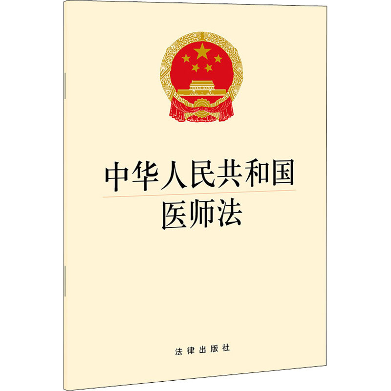 中华人民共和国医师法 法律出版社 法律出版社 编