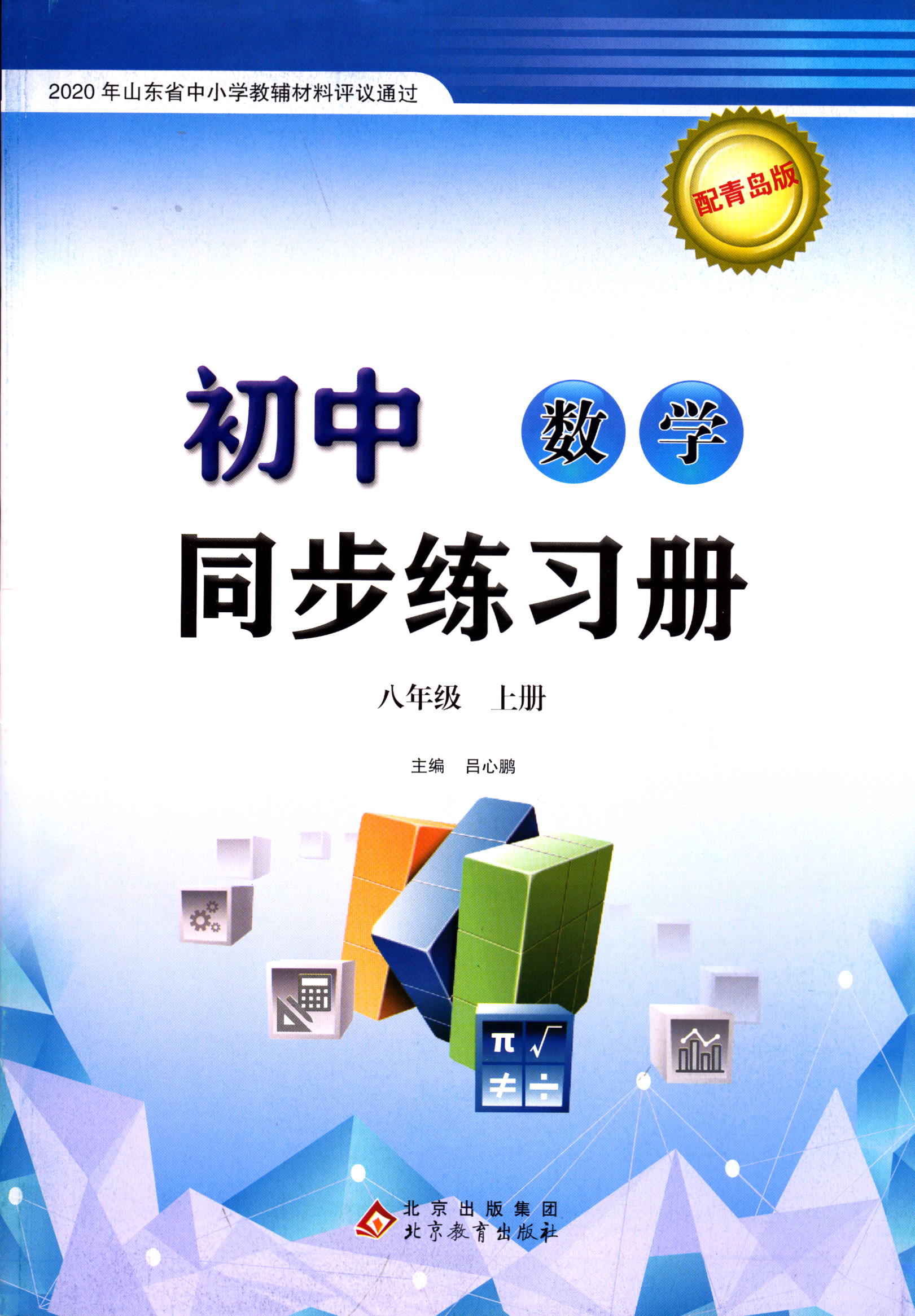 2023六三制数学8八年级上册初中同步练习册配青岛版北京教育出版社