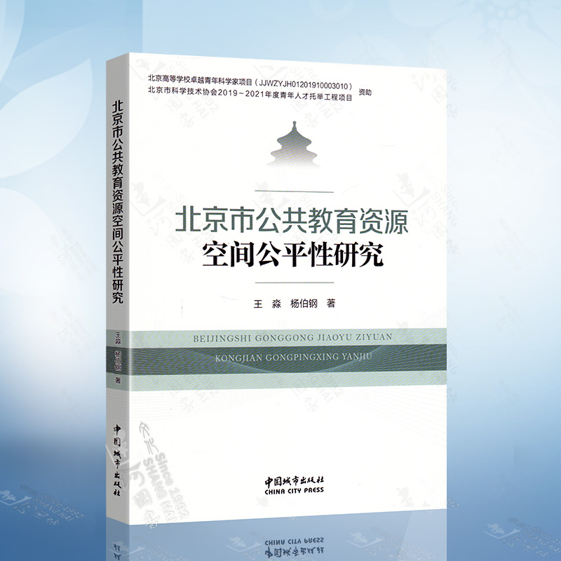 北京市公共教育资源空间公平性研究 王淼 杨伯刚 著 中国城市出版社 9787507432824