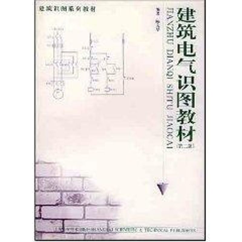 建筑电气识图教材(第二版)  陆文华  编著 著作 上海科学技术出版社