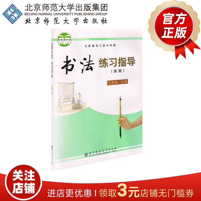 书法练习指导（实验）（三年级上册）9787303177257 义务教育三至六年级 北京师范大学出版社 正版书籍