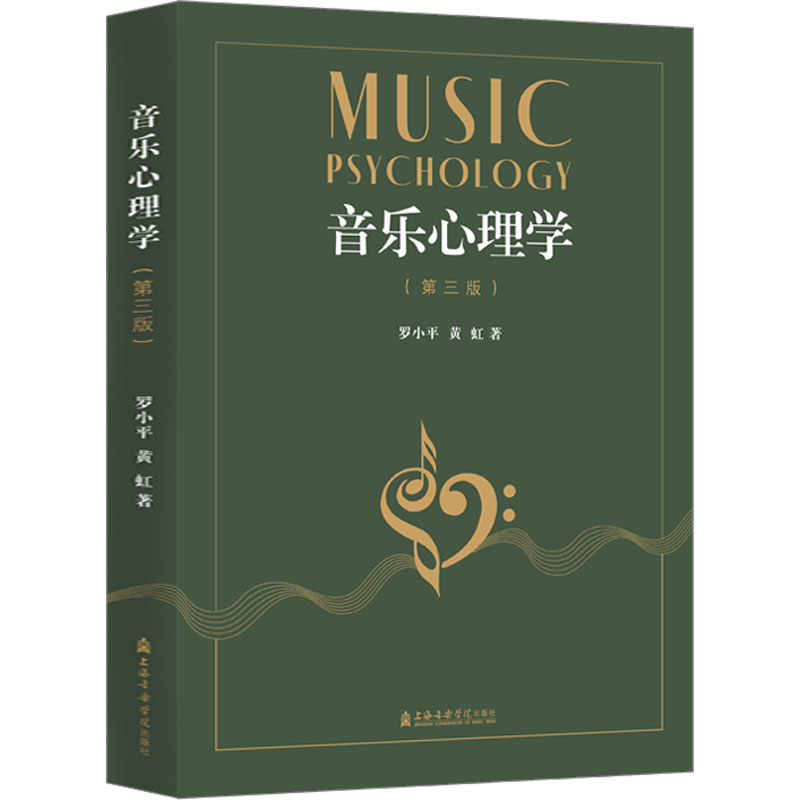 音乐心理学(第3版) 罗小平,黄虹 著 音乐（新）艺术 新华书店正版图书籍 上海音乐学院出版社