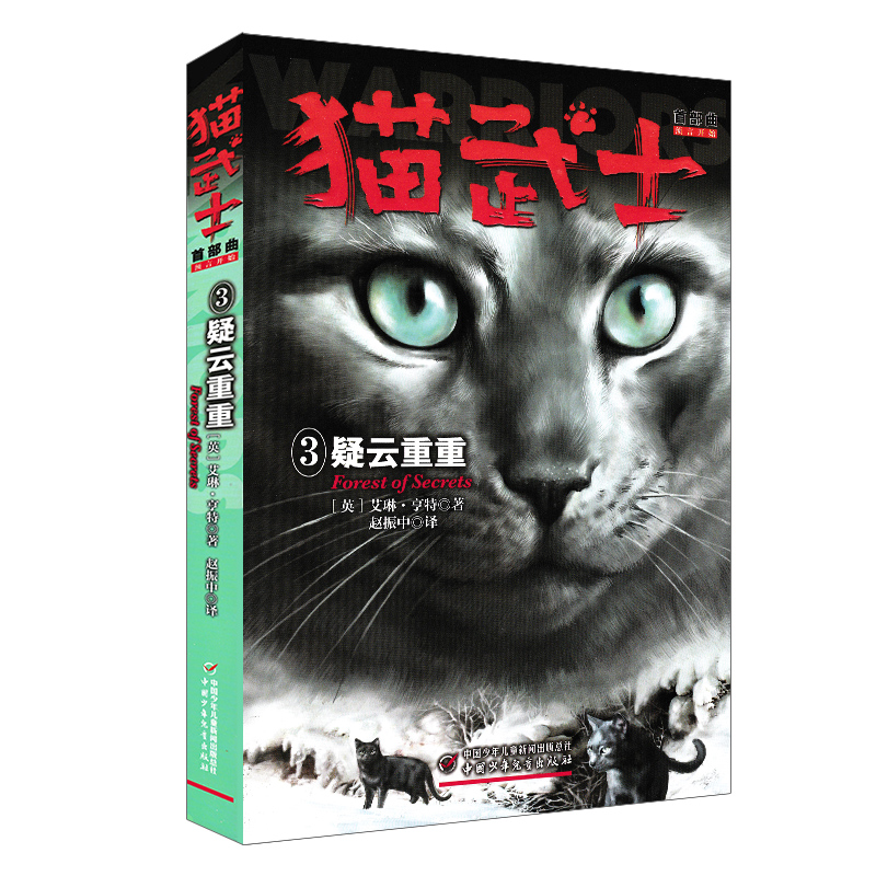 正版现货 猫武士首部曲3:疑云重重 一部写给成人的童话故事,一部写给孩子的励志传奇,一部震撼心灵的动物小说 中国少年儿童出版社