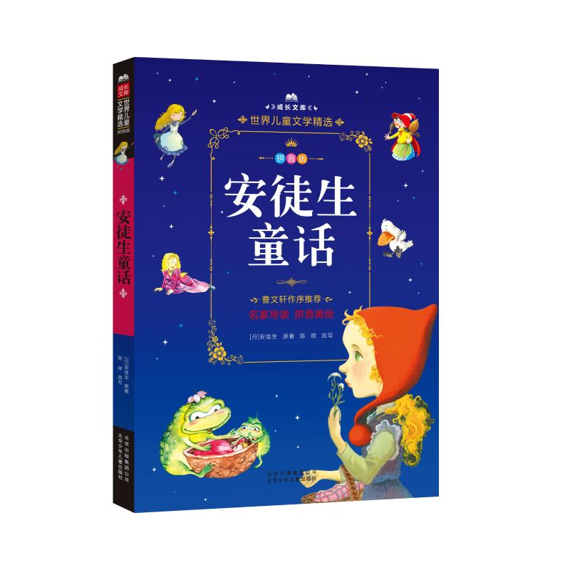 安徒生童话 (丹)汉斯·克里斯蒂安·安徒生 著 其它儿童读物少儿 新华书店正版图书籍 北京少年儿童出版社