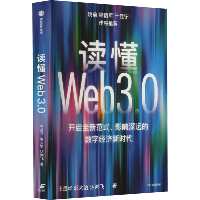 读懂Web3.0 王岳华,郭大治,达鸿飞 著 中信出版社