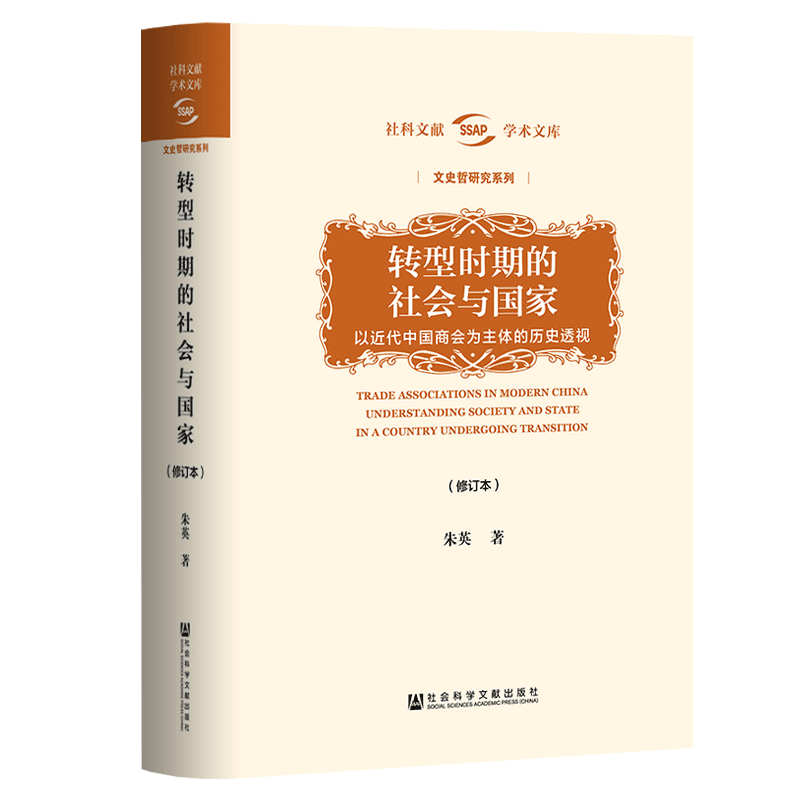现货 转型时期的社会与国家：以近代中国商会为主体的历史透视（修订本）朱英著 社科文献学术文库官方正版包邮